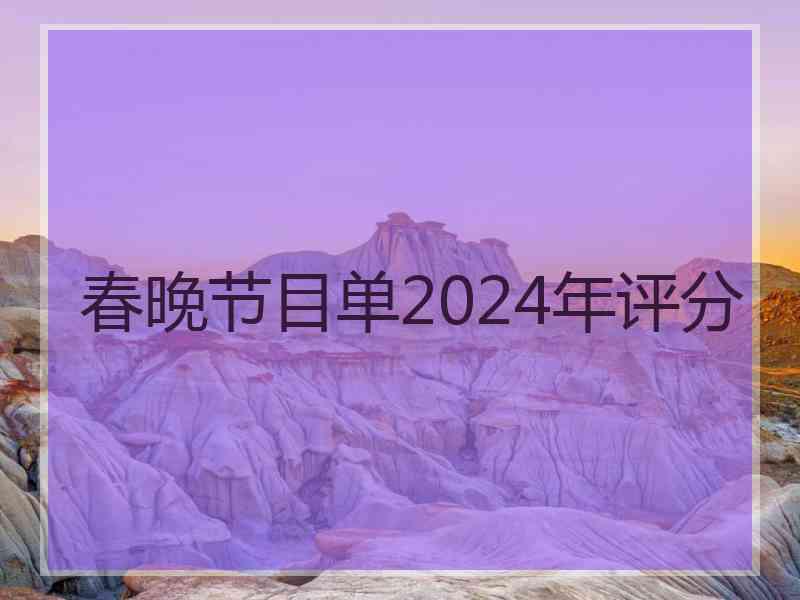 春晚节目单2024年评分