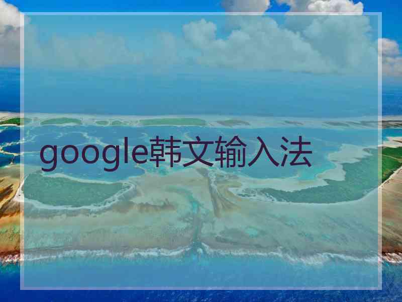 google韩文输入法