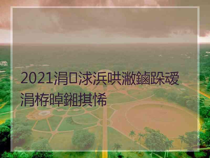 2021涓浗浜哄潎鏀跺叆涓栫晫鎺掑悕