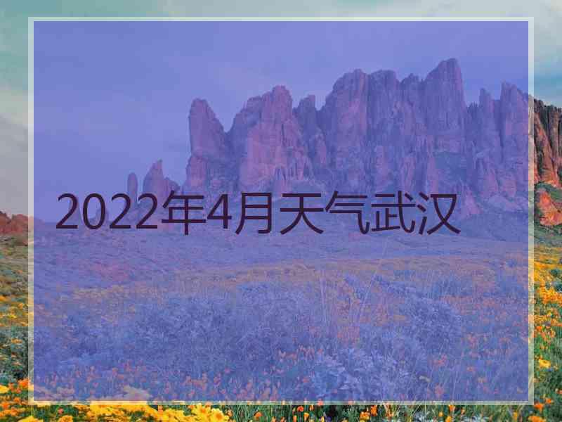 2022年4月天气武汉