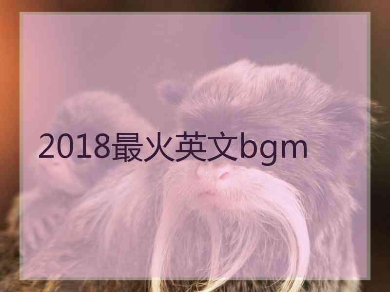 2018最火英文bgm