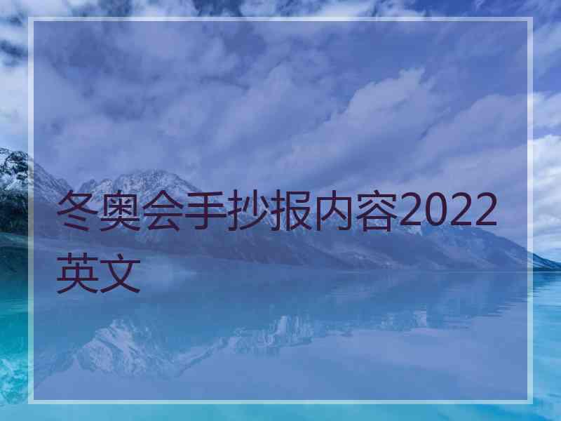 冬奥会手抄报内容2022英文