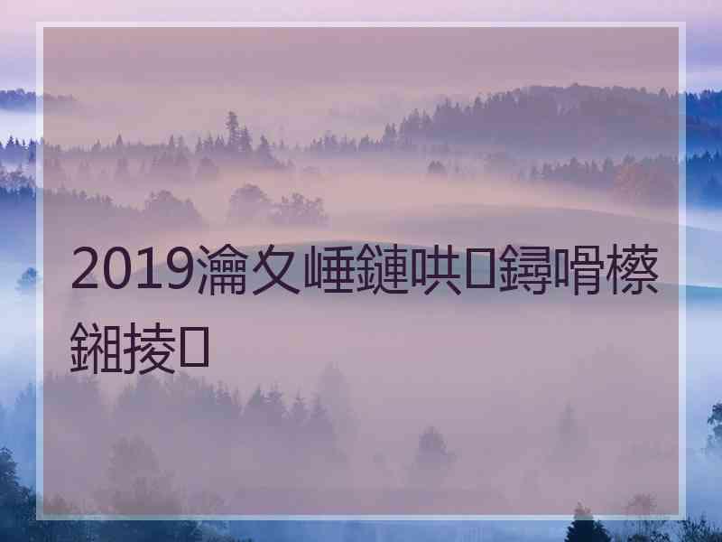 2019瀹夊崜鏈哄鐞嗗櫒鎺掕