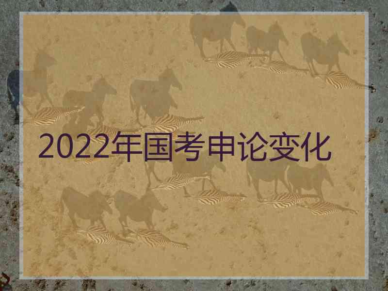 2022年国考申论变化