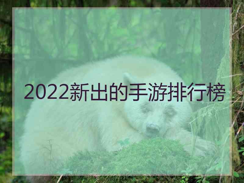 2022新出的手游排行榜