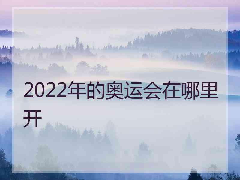 2022年的奥运会在哪里开