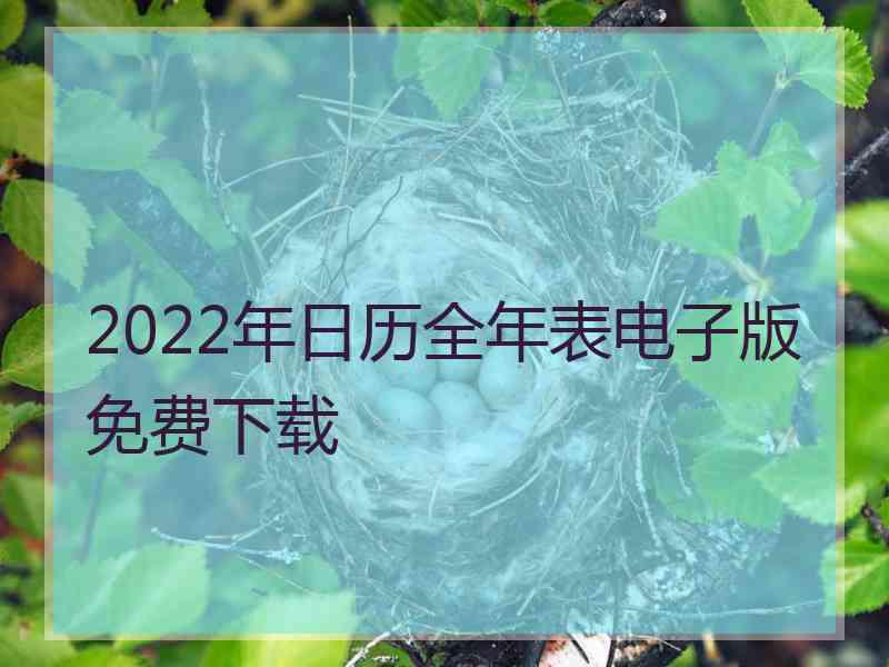 2022年日历全年表电子版免费下载