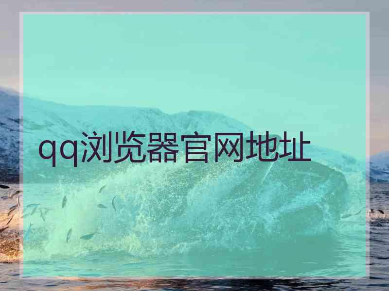 qq浏览器官网地址