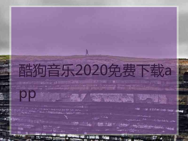 酷狗音乐2020免费下载app