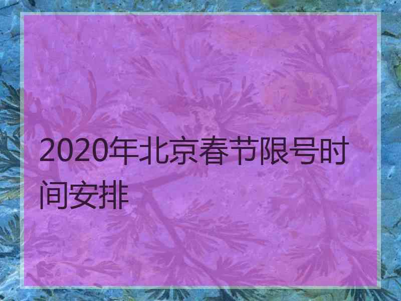 2020年北京春节限号时间安排