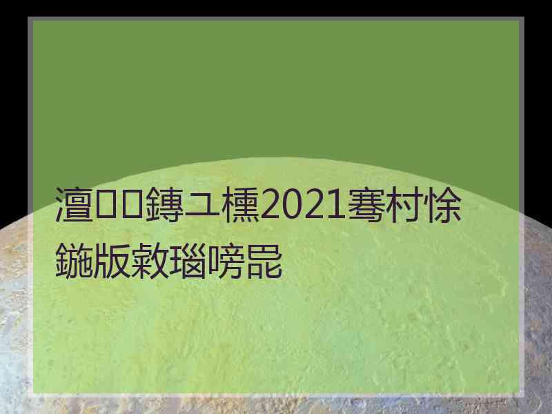 澶鏄ユ櫄2021骞村悇鍦版敹瑙嗙巼