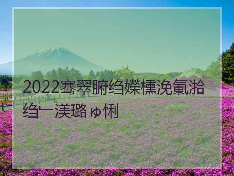 2022骞翠腑绉嬫櫄浼氭湁绉﹂渼璐ゅ悧