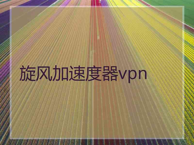 旋风加速度器vpn