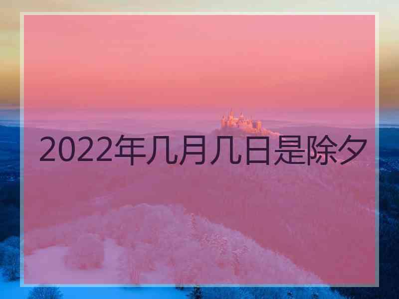 2022年几月几日是除夕