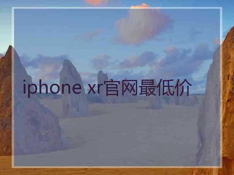 iphone xr官网最低价