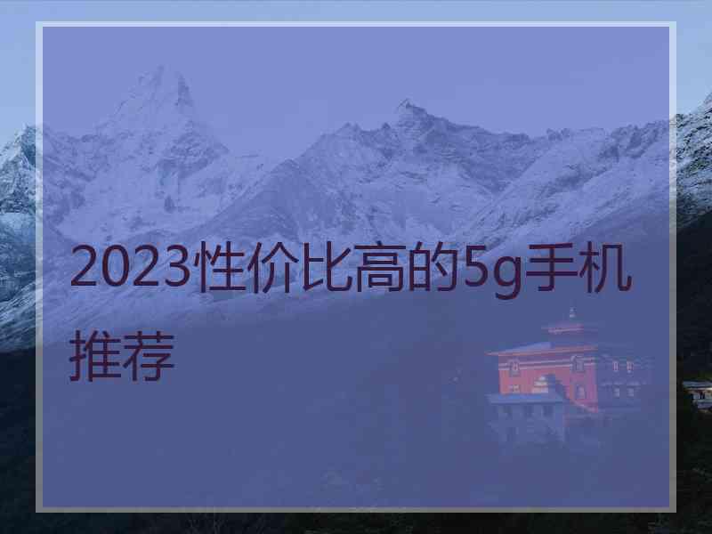 2023性价比高的5g手机推荐