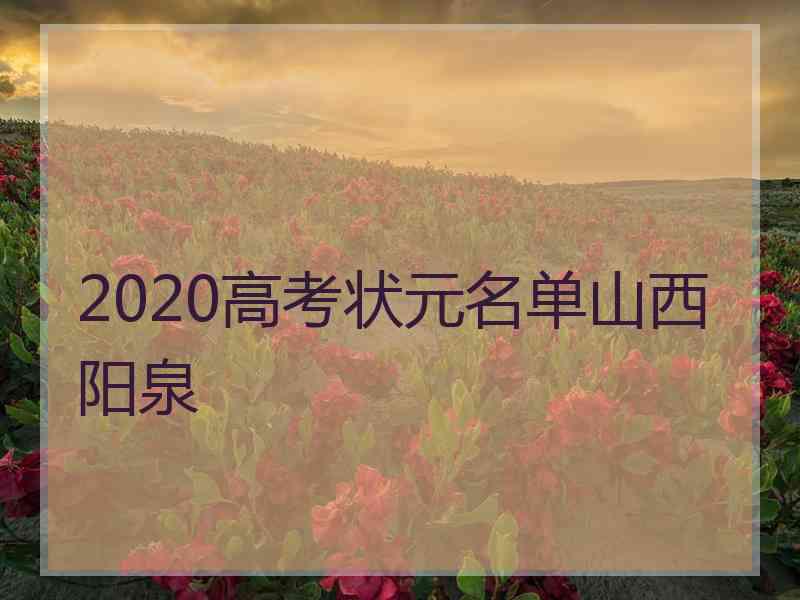 2020高考状元名单山西阳泉