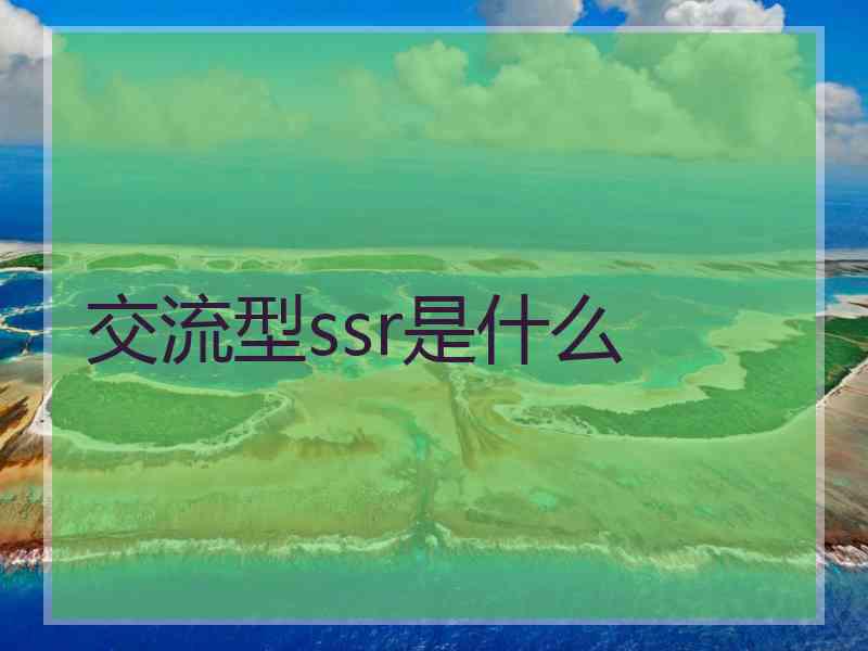 交流型ssr是什么