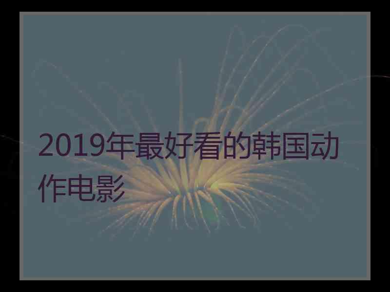 2019年最好看的韩国动作电影