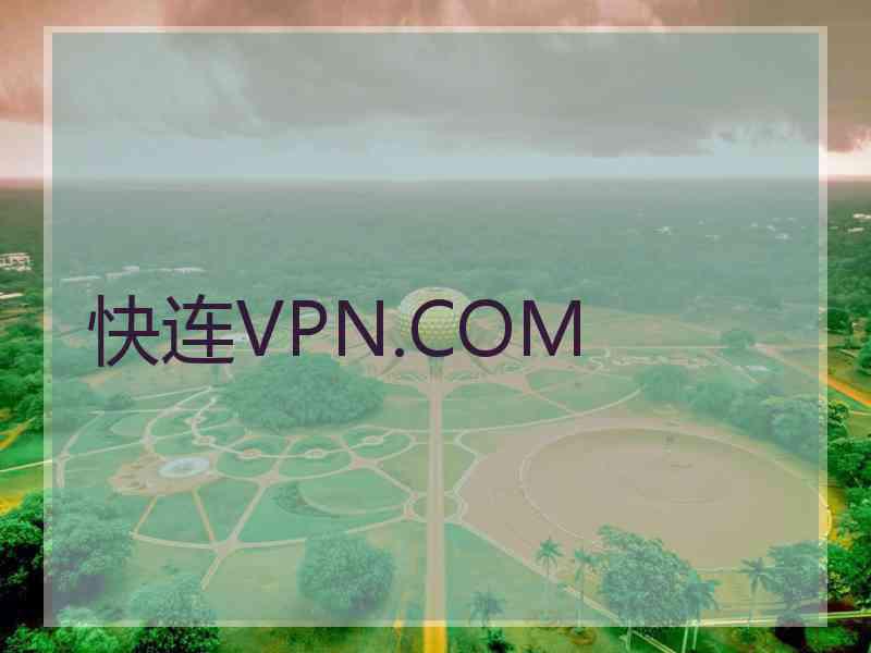 快连VPN.COM