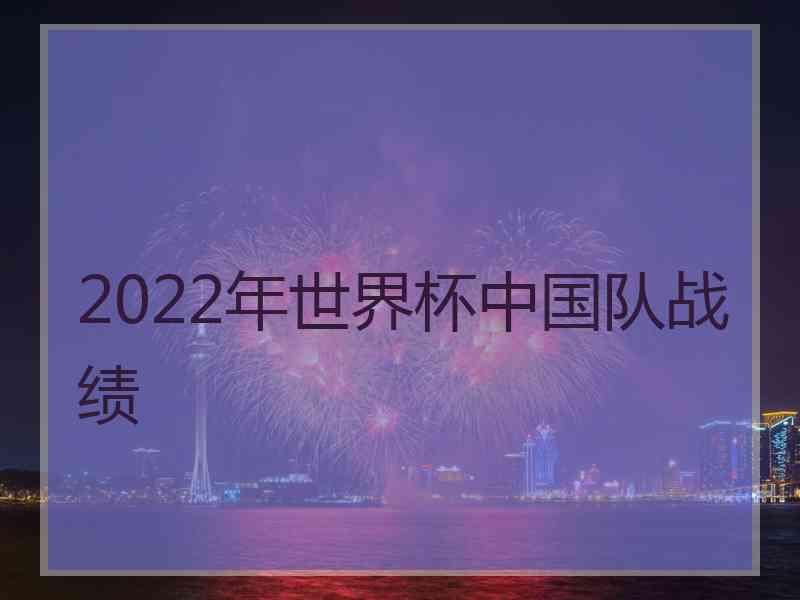 2022年世界杯中国队战绩