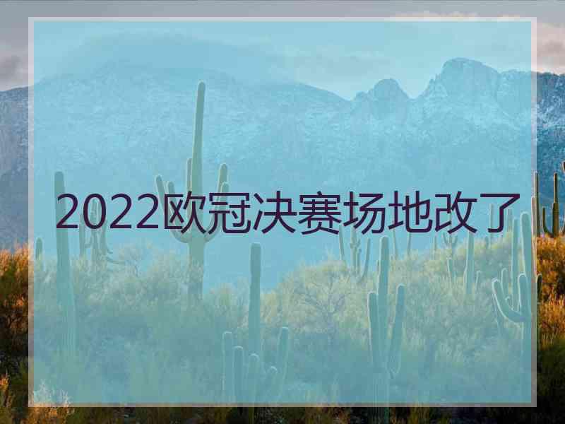 2022欧冠决赛场地改了