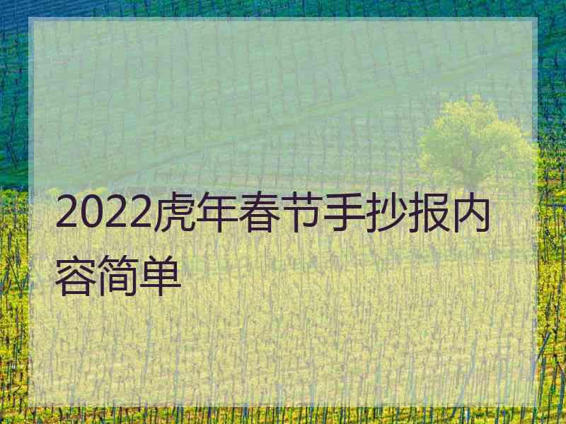 2022虎年春节手抄报内容简单