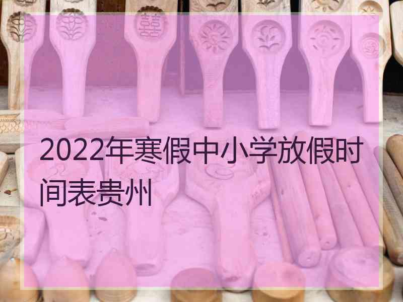 2022年寒假中小学放假时间表贵州