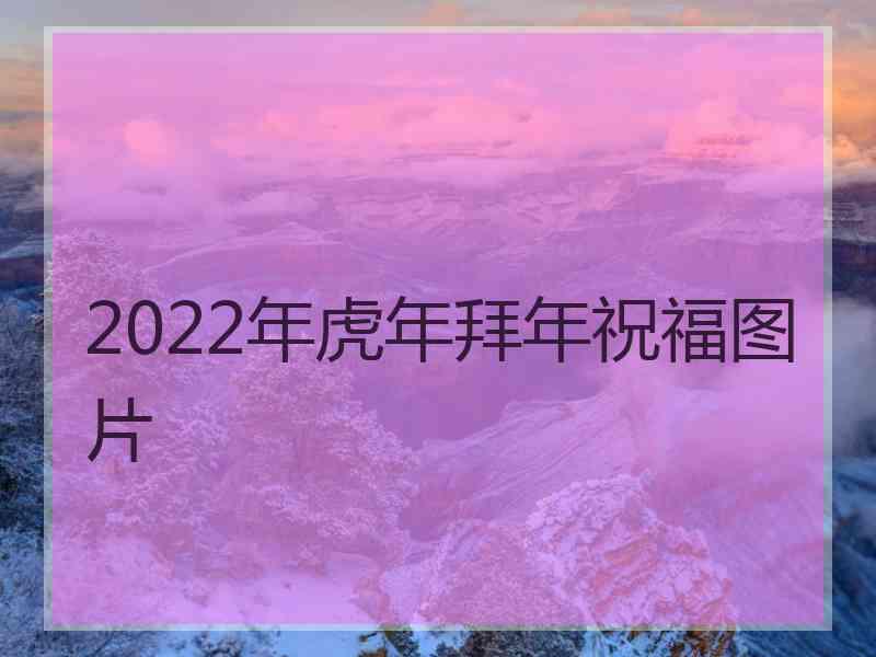 2022年虎年拜年祝福图片