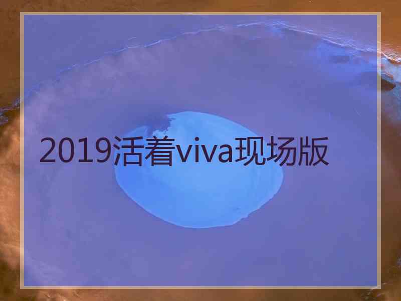 2019活着viva现场版