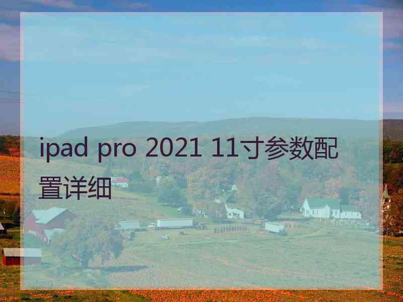 ipad pro 2021 11寸参数配置详细