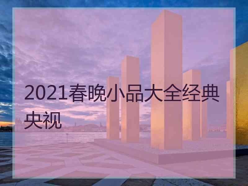 2021春晚小品大全经典央视