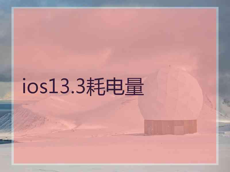 ios13.3耗电量