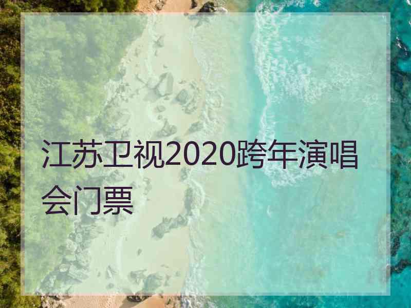 江苏卫视2020跨年演唱会门票