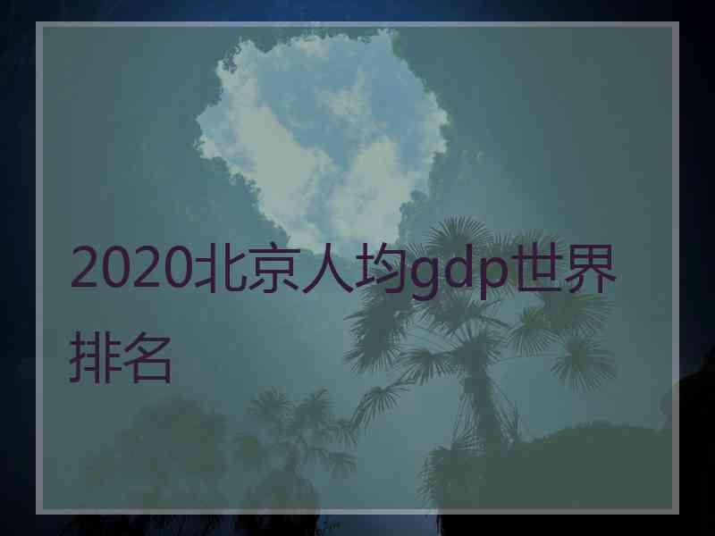 2020北京人均gdp世界排名