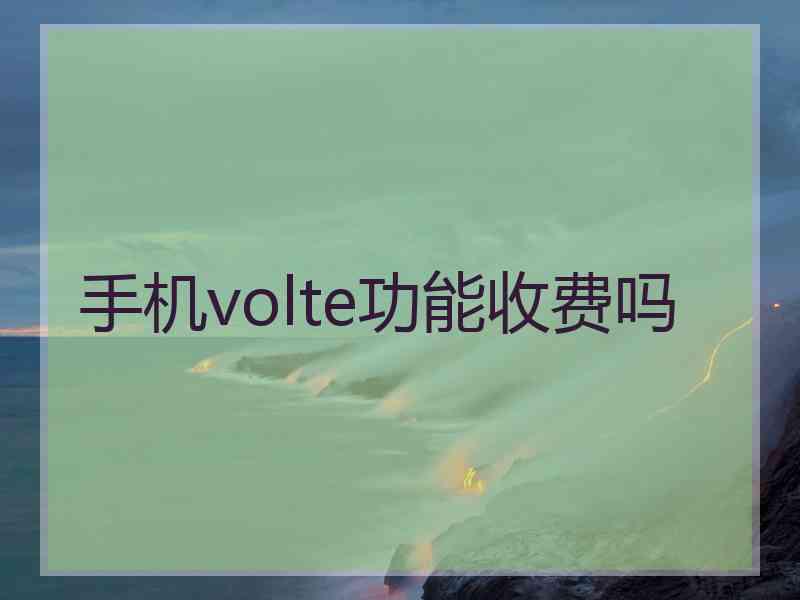 手机volte功能收费吗