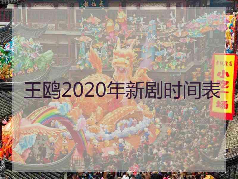 王鸥2020年新剧时间表