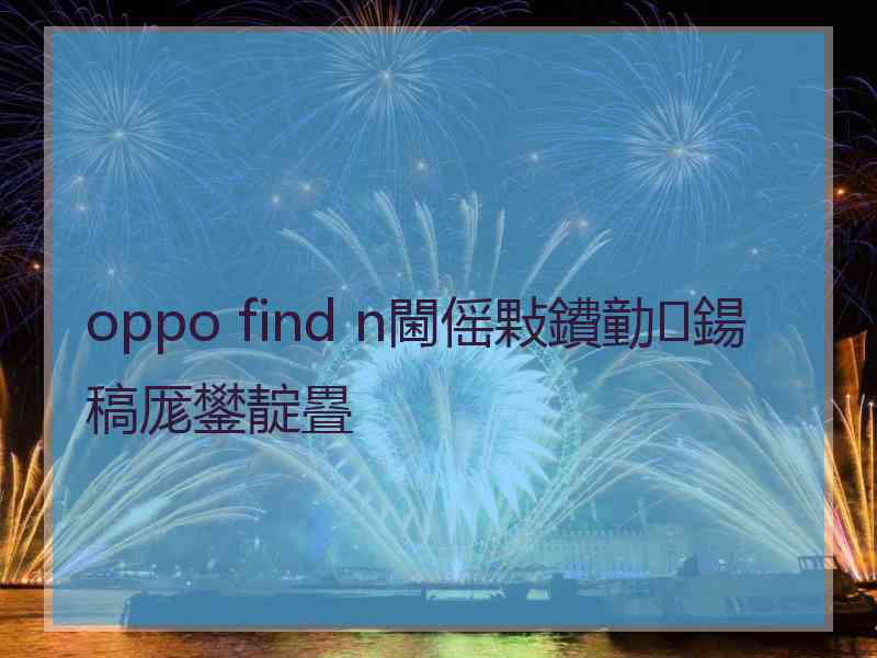 oppo find n閫傜敤鐨勭鍚稿厖鐢靛疂