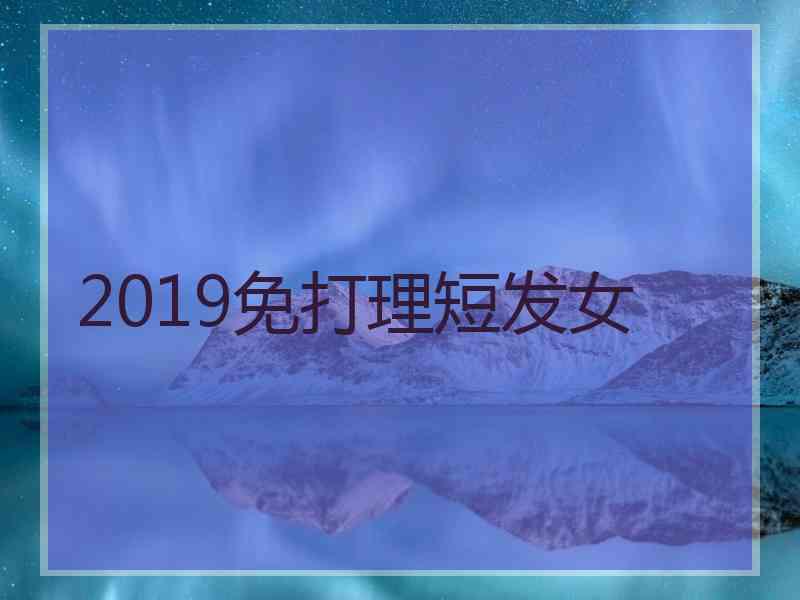 2019免打理短发女