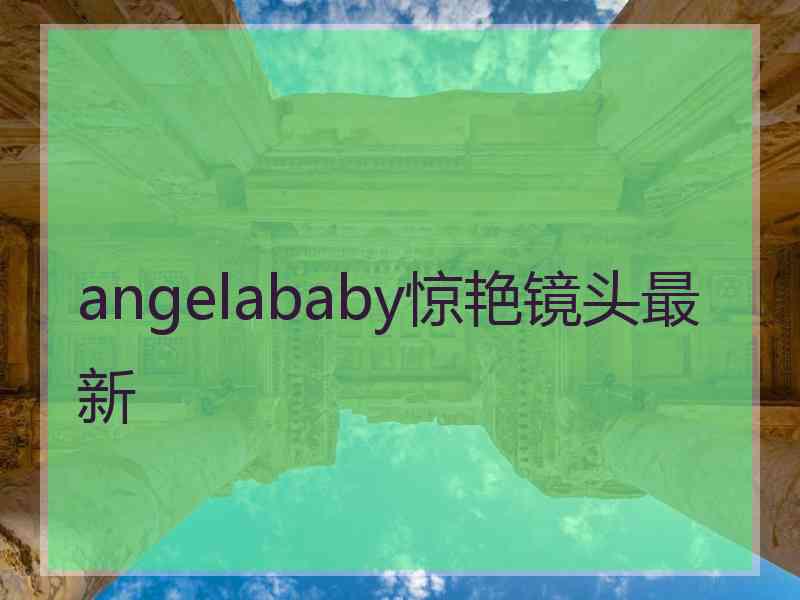 angelababy惊艳镜头最新