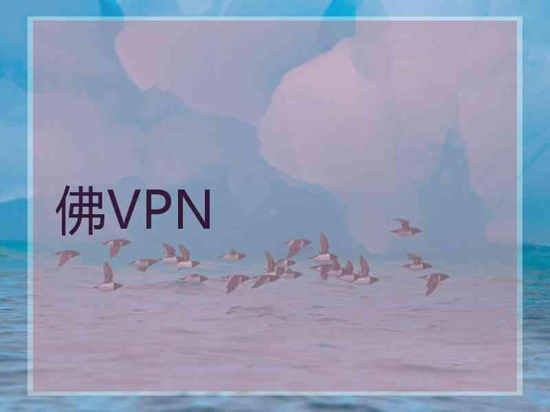 佛VPN