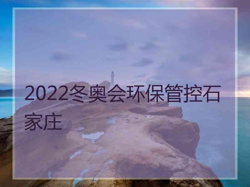 2022冬奥会环保管控石家庄