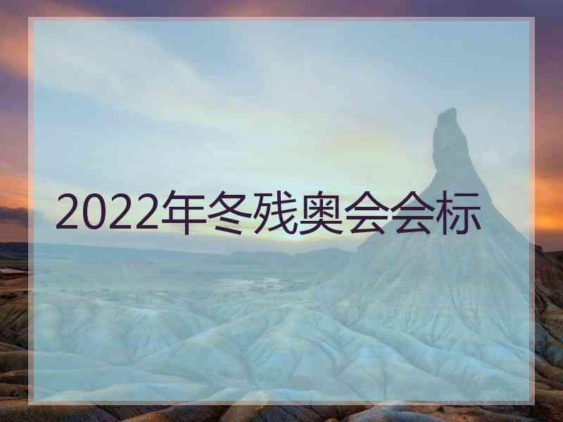 2022年冬残奥会会标