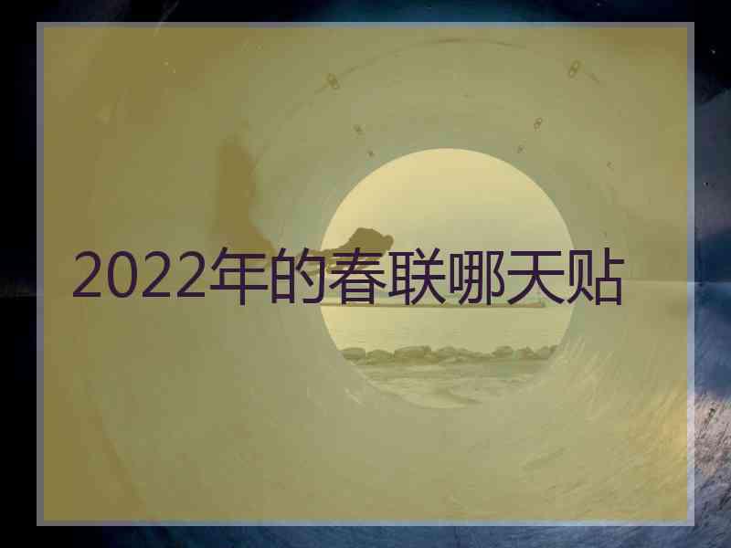 2022年的春联哪天贴