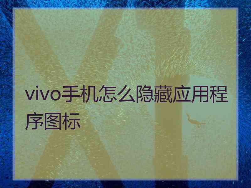 vivo手机怎么隐藏应用程序图标