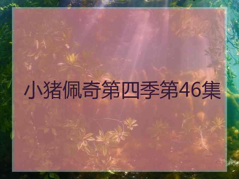 小猪佩奇第四季第46集