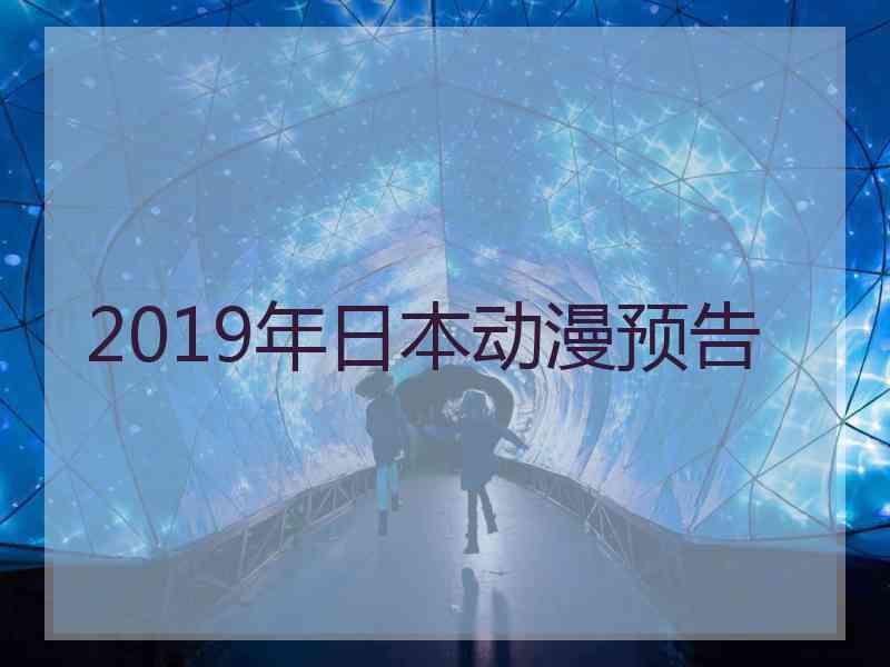 2019年日本动漫预告