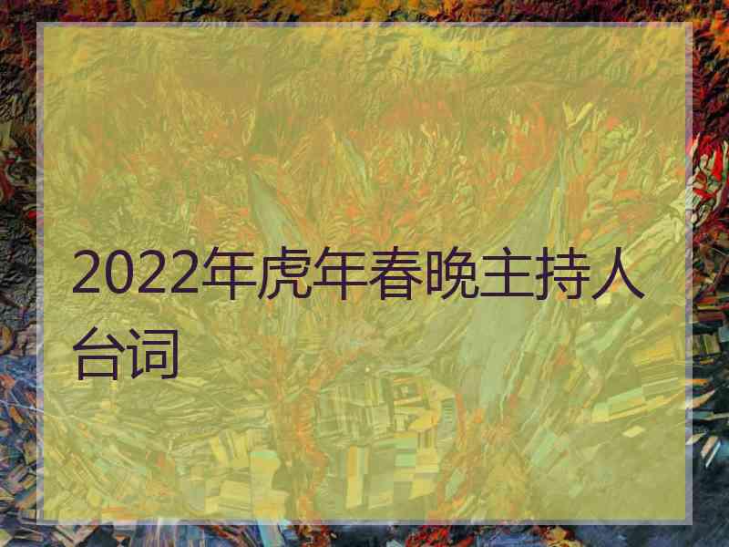 2022年虎年春晚主持人台词