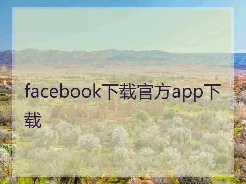 facebook下载官方app下载