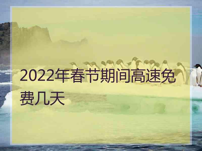 2022年春节期间高速免费几天